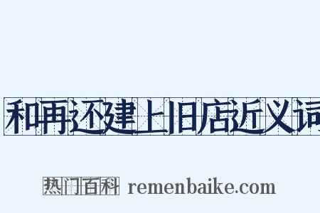 和再还建上旧店近义词是什么意思的图片